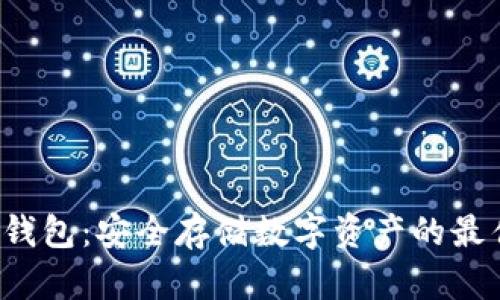 A网冷钱包:安全存储数字资产的最佳选择