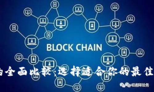 BK钱包与TP钱包的全面比较：选择适合你的最佳数字资产管理工具