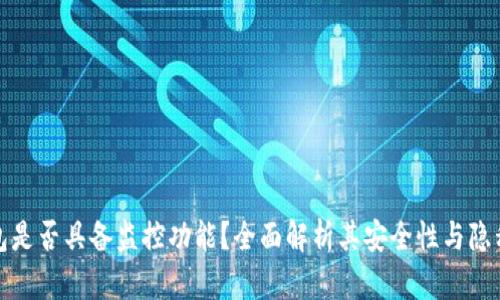 TP钱包是否具备监控功能？全面解析其安全性与隐私保护