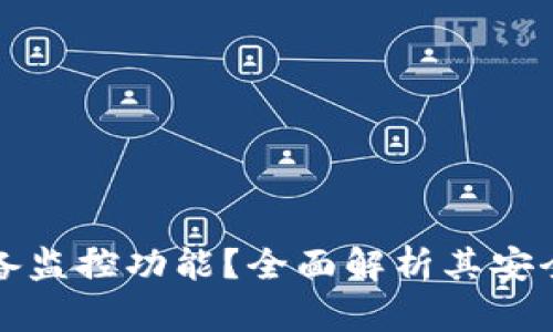 TP钱包是否具备监控功能？全面解析其安全性与隐私保护