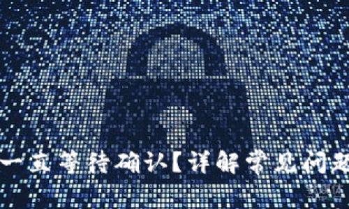 TP钱包兑换一直等待确认？详解常见问题与解决指南