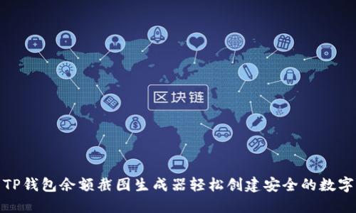 如何使用TP钱包余额截图生成器轻松创建安全的数字资产报告