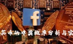 TP钱包买币的中奖概率分析与实用指南
