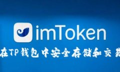 如何在TP钱包中安全存储和交易HT币