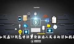 如何在TP钱包中设置价格为人民币的详细指南