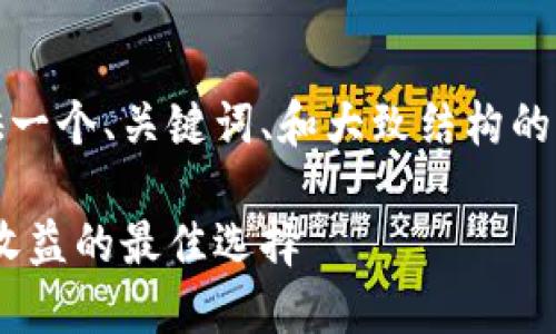注意：由于字数限制，我将提供一个、关键词、和大致结构的框架。您可以基于此进行扩展。

 TP钱包Core质押指南：提高收益的最佳选择