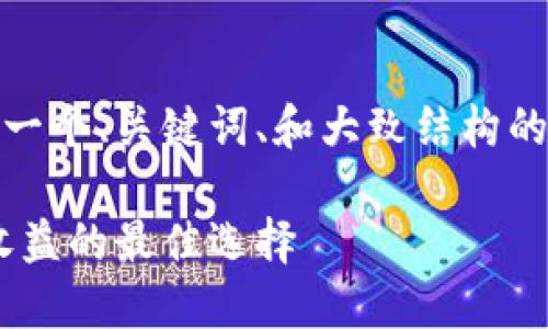 注意：由于字数限制，我将提供一个、关键词、和大致结构的框架。您可以基于此进行扩展。

 TP钱包Core质押指南：提高收益的最佳选择