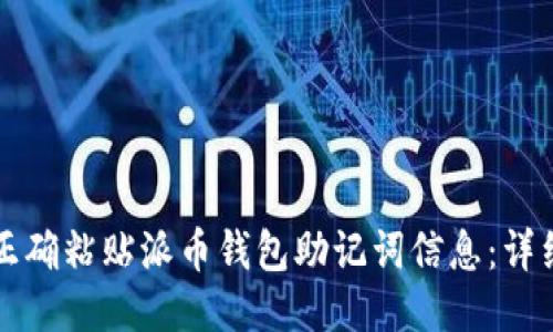 如何正确粘贴派币钱包助记词信息:详细指南