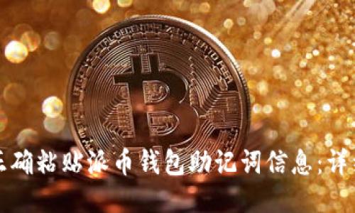 如何正确粘贴派币钱包助记词信息:详细指南