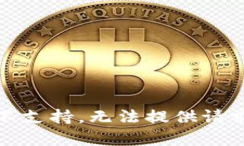 地址设置不支持，无法提供请求的内容。 