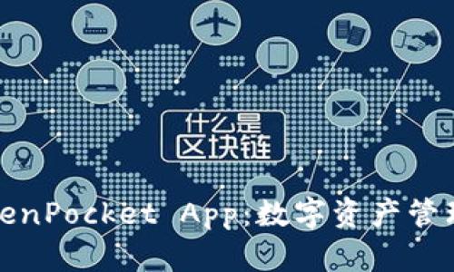 全面解析TokenPocket App：数字资产管理的智能选择