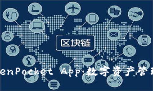 全面解析TokenPocket App：数字资产管理的智能选择