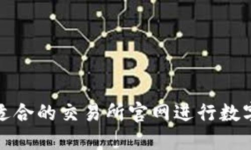 如何选择适合的交易所官网进行数字货币投资
