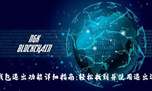 TP钱包退出功能详细指南：轻松找到并使用退出选项