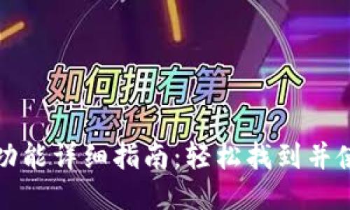 TP钱包退出功能详细指南：轻松找到并使用退出选项
