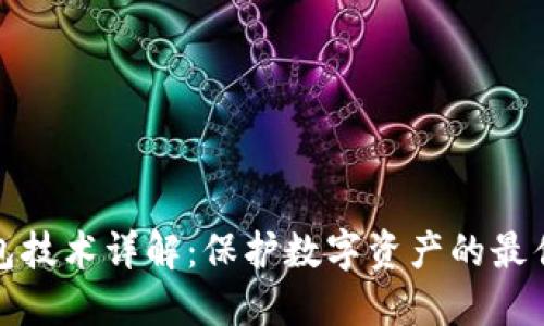 冷钱包技术详解：保护数字资产的最佳选择