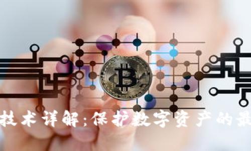 冷钱包技术详解：保护数字资产的最佳选择