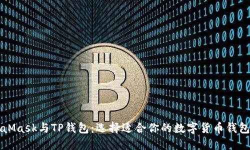 MetaMask与TP钱包：选择适合你的数字货币钱包指南