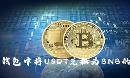如何在TP钱包中将USDT兑换为BNB的详细指南