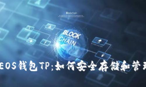 全面解析EOS钱包TP：如何安全存储和管理EOS资产