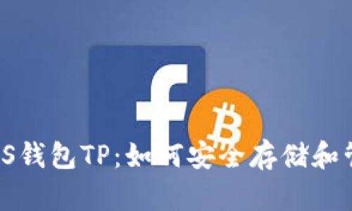 全面解析EOS钱包TP：如何安全存储和管理EOS资产