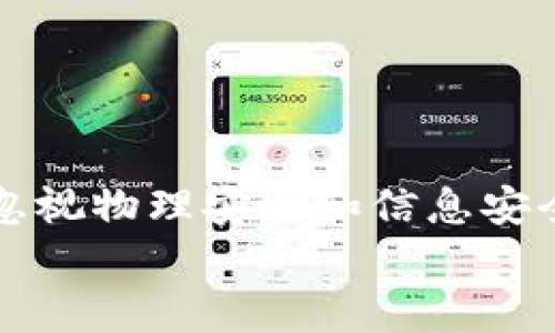 biao ti冷钱包交易：保护你的数字资产的最佳选择/biao ti  
冷钱包, 数字资产, 加密货币, 钱包安全/guanjianci  

引言  
随着加密货币的快速发展，越来越多的人开始关注数字资产的投资。而在这一过程中，如何保障这些资产的安全性成为了一个至关重要的话题。本文将深入探讨冷钱包交易这一安全存储方式，帮助用户在保护数字资产的同时进行相应的交易，确保货币操作的安全性与便利性。  

什么是冷钱包？  
冷钱包是指一种不与互联网连接的加密货币钱包，是用来存储用户数字资产的安全设备或软件。由于冷钱包与网络隔离，黑客无法通过网络攻击获取钱包信息，因此被认为是存储数字资产最安全的方式之一。有别于热钱包，后者是指始终连接到互联网的钱包，易受攻击。  

冷钱包的种类  
冷钱包主要分为硬件钱包和纸钱包两大类：  
ul  
  listrong硬件钱包：/strong硬件钱包是一种专门为存储加密货币而设计的物理设备。用户可以将其连接到计算机或手机进行交易，不使用时则可以保持离线状态，如Ledger、Trezor等品牌。/li  
  listrong纸钱包：/strong纸钱包是一种将公钥和私钥以二维码或其他形式打印在纸张上的存储方式，这种方式同样不与网络连接。创建纸钱包的过程中，要确保在安全的环境下生成密钥，防止被盗取。/li  
/ul  

冷钱包交易的优势  
选择冷钱包进行交易，用户可以享受到以下几个优势：  
ul  
  listrong安全性高：/strong冷钱包因为不与互联网连接，可以有效防止黑客攻击和恶意软件侵害，保障用户数字资产的安全。/li  
  listrong私钥控制：/strong在冷钱包中，用户拥有自己的私钥，确保只有自己可以操控资产，避免第三方资金被盗的风险。/li  
  listrong存储耐用：/strong冷钱包一般能够长期存储加密货币，适合长期投资者，避免了因市场波动而频繁交易的风险。/li  
/ul  

如何进行冷钱包交易  
进行冷钱包交易并非一件复杂的事情，以下是一个简单的流程：  
ol  
  listrong准备冷钱包：/strong首先，用户需要购买或创建冷钱包。硬件钱包可以直接购买，而纸钱包则需要利用专门的生成工具在离线环境中生成。/li  
  listrong转入资产：/strong将数字资产转入冷钱包时，用户需要创建接收地址。对于硬件钱包，连接设备并按照指示操作；对于纸钱包，确保地址无误后进行转账。/li  
  listrong进行交易：/strong进行冷钱包交易时，用户需要将冷钱包重新连接到互联网，导出所需转账的金额和地址，发送交易。完成后，及时将冷钱包断开连接。/li  
  listrong安全注意事项：/strong在交易完成后，确保冷钱包的安全存放，并定期检查钱包状态，以防意外情况发生。/li  
/ol  

冷钱包的安全措施  
为了确保冷钱包的安全性，用户应注意以下几点：  
ul  
  listrong定期备份：/strong定期备份冷钱包中的信息，尤其是私钥和助记词，以防数据丢失或设备损坏导致资产无法访问。/li  
  listrong选择知名品牌：/strong购买冷钱包时，应选择市场上口碑良好的品牌，以确保设备的安全与可靠性。/li  
  listrong使用强密码：/strong为冷钱包设备设置强密码，避免简单密码被轻易破解。/li  
/ul  

常见问题解答  

1. 冷钱包和热钱包有什么区别？  
冷钱包与热钱包之间的主要区别在于连接状态与安全性。冷钱包如前所述，是不连接互联网的，因此其安全性相对较高，适合长期存储。而热钱包则是始终连接互联网，方便用户进行频繁交易，但也因此更容易遭遇网络攻击。用户在选择时，可以根据自己的需求来决定使用哪种钱包。  
热钱包的优点在于方便快捷，适合频繁交易用户使用。用户可以快速完成交易，无需每次都连接冷钱包。而冷钱包则适合那些长期投资或者大额存储的用户，他们更为注重安全。  
综合来说，投资者可以将冷钱包与热钱包结合使用：将大部分资产存储在冷钱包中以保障安全，同时在热钱包中保留一部分资金以供日常交易使用。  

2. 冷钱包是否完全安全？  
虽然冷钱包相对于热钱包来说安全性较高，但并不意味着其完全无懈可击。首先，冷钱包也可能会遭受物理盗窃或损坏，因此用户需要做好物理安全保护。同时，用户在生成私钥或助记词时，如果在不安全的环境中生成，有可能泄露信息。  
此外，长期不使用现金或纸钱包，容易导致忘记密码或丢失设备，从而无法访问存储的资产。因此，用户在使用冷钱包时，定期检查和备份是非常重要的。  
总之，冷钱包虽然是目前比较安全的选择，但在使用过程中仍需谨慎，并加强物理安全和信息管理。  

3. 如何选择适合自己的冷钱包？  
在选择冷钱包时，用户可以考虑以下几个方面：  
ul  
  listrong品牌口碑：/strong选择知名品牌的冷钱包，如Ledger、Trezor等，确保产品质量和可靠性。/li  
  listrong兼容性：/strong注意冷钱包与所持有的加密货币的兼容性，确保能够支持多种货币存储。/li  
  listrong使用体验：/strong选购时可以查看用户反馈，根据便捷性、安全性和价格等选择适合的产品。/li  
  listrong功能性：/strong查看冷钱包是否具备安全审核功能和多重签名功能，这些功能可以为资产安全提供额外保护。/li  
/ul  

4. 冷钱包常见问题及解决方法  
常见问题有可能出现在用户使用冷钱包的过程中，例如：无法连接、无法识别等。以下是一些常见问题及其解决方法：  
ul  
  listrong无法连接硬件钱包：/strong在连接设备时，首先确保USB接口正常，然后检查驱动程序是否已安装。如果仍无法连接，可以尝试更换数据线或接口。/li  
  listrong找不到私钥：/strong如果用户对私钥进行备份，应该确保保存到一个安全而可靠的地方，最好进行多份备份。如果遗失，用户可能会无法访问资产。/li  
  listrong更新软件失败：/strong定期升级硬件钱包的固件非常重要，如果更新失败，可以尝试重启设备或联系厂家客服解决。/li  
/ul  

结论  
冷钱包作为一种安全的数字资产存储方式，近年来受到了越来越多用户的青睐。尽管其带来了较高的安全性，但使用过程中也不容忽视物理安全和信息安全问题。通过合理选择冷钱包，掌握正确的使用方法，以及做好必要的安全措施，用户可以更加安心地进行数字资产的投资与交易。  
希望通过本文，用户能够对冷钱包交易有更加深入的了解，从而在数字资产时代更好地保护自己的财富。