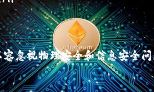 biao ti冷钱包交易：保护你的数字资产的最佳选择/biao ti  
冷钱包, 数字资产, 加密货币, 钱包安全/guanjianci  

引言  
随着加密货币的快速发展，越来越多的人开始关注数字资产的投资。而在这一过程中，如何保障这些资产的安全性成为了一个至关重要的话题。本文将深入探讨冷钱包交易这一安全存储方式，帮助用户在保护数字资产的同时进行相应的交易，确保货币操作的安全性与便利性。  

什么是冷钱包？  
冷钱包是指一种不与互联网连接的加密货币钱包，是用来存储用户数字资产的安全设备或软件。由于冷钱包与网络隔离，黑客无法通过网络攻击获取钱包信息，因此被认为是存储数字资产最安全的方式之一。有别于热钱包，后者是指始终连接到互联网的钱包，易受攻击。  

冷钱包的种类  
冷钱包主要分为硬件钱包和纸钱包两大类：  
ul  
  listrong硬件钱包：/strong硬件钱包是一种专门为存储加密货币而设计的物理设备。用户可以将其连接到计算机或手机进行交易，不使用时则可以保持离线状态，如Ledger、Trezor等品牌。/li  
  listrong纸钱包：/strong纸钱包是一种将公钥和私钥以二维码或其他形式打印在纸张上的存储方式，这种方式同样不与网络连接。创建纸钱包的过程中，要确保在安全的环境下生成密钥，防止被盗取。/li  
/ul  

冷钱包交易的优势  
选择冷钱包进行交易，用户可以享受到以下几个优势：  
ul  
  listrong安全性高：/strong冷钱包因为不与互联网连接，可以有效防止黑客攻击和恶意软件侵害，保障用户数字资产的安全。/li  
  listrong私钥控制：/strong在冷钱包中，用户拥有自己的私钥，确保只有自己可以操控资产，避免第三方资金被盗的风险。/li  
  listrong存储耐用：/strong冷钱包一般能够长期存储加密货币，适合长期投资者，避免了因市场波动而频繁交易的风险。/li  
/ul  

如何进行冷钱包交易  
进行冷钱包交易并非一件复杂的事情，以下是一个简单的流程：  
ol  
  listrong准备冷钱包：/strong首先，用户需要购买或创建冷钱包。硬件钱包可以直接购买，而纸钱包则需要利用专门的生成工具在离线环境中生成。/li  
  listrong转入资产：/strong将数字资产转入冷钱包时，用户需要创建接收地址。对于硬件钱包，连接设备并按照指示操作；对于纸钱包，确保地址无误后进行转账。/li  
  listrong进行交易：/strong进行冷钱包交易时，用户需要将冷钱包重新连接到互联网，导出所需转账的金额和地址，发送交易。完成后，及时将冷钱包断开连接。/li  
  listrong安全注意事项：/strong在交易完成后，确保冷钱包的安全存放，并定期检查钱包状态，以防意外情况发生。/li  
/ol  

冷钱包的安全措施  
为了确保冷钱包的安全性，用户应注意以下几点：  
ul  
  listrong定期备份：/strong定期备份冷钱包中的信息，尤其是私钥和助记词，以防数据丢失或设备损坏导致资产无法访问。/li  
  listrong选择知名品牌：/strong购买冷钱包时，应选择市场上口碑良好的品牌，以确保设备的安全与可靠性。/li  
  listrong使用强密码：/strong为冷钱包设备设置强密码，避免简单密码被轻易破解。/li  
/ul  

常见问题解答  

1. 冷钱包和热钱包有什么区别？  
冷钱包与热钱包之间的主要区别在于连接状态与安全性。冷钱包如前所述，是不连接互联网的，因此其安全性相对较高，适合长期存储。而热钱包则是始终连接互联网，方便用户进行频繁交易，但也因此更容易遭遇网络攻击。用户在选择时，可以根据自己的需求来决定使用哪种钱包。  
热钱包的优点在于方便快捷，适合频繁交易用户使用。用户可以快速完成交易，无需每次都连接冷钱包。而冷钱包则适合那些长期投资或者大额存储的用户，他们更为注重安全。  
综合来说，投资者可以将冷钱包与热钱包结合使用：将大部分资产存储在冷钱包中以保障安全，同时在热钱包中保留一部分资金以供日常交易使用。  

2. 冷钱包是否完全安全？  
虽然冷钱包相对于热钱包来说安全性较高，但并不意味着其完全无懈可击。首先，冷钱包也可能会遭受物理盗窃或损坏，因此用户需要做好物理安全保护。同时，用户在生成私钥或助记词时，如果在不安全的环境中生成，有可能泄露信息。  
此外，长期不使用现金或纸钱包，容易导致忘记密码或丢失设备，从而无法访问存储的资产。因此，用户在使用冷钱包时，定期检查和备份是非常重要的。  
总之，冷钱包虽然是目前比较安全的选择，但在使用过程中仍需谨慎，并加强物理安全和信息管理。  

3. 如何选择适合自己的冷钱包？  
在选择冷钱包时，用户可以考虑以下几个方面：  
ul  
  listrong品牌口碑：/strong选择知名品牌的冷钱包，如Ledger、Trezor等，确保产品质量和可靠性。/li  
  listrong兼容性：/strong注意冷钱包与所持有的加密货币的兼容性，确保能够支持多种货币存储。/li  
  listrong使用体验：/strong选购时可以查看用户反馈，根据便捷性、安全性和价格等选择适合的产品。/li  
  listrong功能性：/strong查看冷钱包是否具备安全审核功能和多重签名功能，这些功能可以为资产安全提供额外保护。/li  
/ul  

4. 冷钱包常见问题及解决方法  
常见问题有可能出现在用户使用冷钱包的过程中，例如：无法连接、无法识别等。以下是一些常见问题及其解决方法：  
ul  
  listrong无法连接硬件钱包：/strong在连接设备时，首先确保USB接口正常，然后检查驱动程序是否已安装。如果仍无法连接，可以尝试更换数据线或接口。/li  
  listrong找不到私钥：/strong如果用户对私钥进行备份，应该确保保存到一个安全而可靠的地方，最好进行多份备份。如果遗失，用户可能会无法访问资产。/li  
  listrong更新软件失败：/strong定期升级硬件钱包的固件非常重要，如果更新失败，可以尝试重启设备或联系厂家客服解决。/li  
/ul  

结论  
冷钱包作为一种安全的数字资产存储方式，近年来受到了越来越多用户的青睐。尽管其带来了较高的安全性，但使用过程中也不容忽视物理安全和信息安全问题。通过合理选择冷钱包，掌握正确的使用方法，以及做好必要的安全措施，用户可以更加安心地进行数字资产的投资与交易。  
希望通过本文，用户能够对冷钱包交易有更加深入的了解，从而在数字资产时代更好地保护自己的财富。