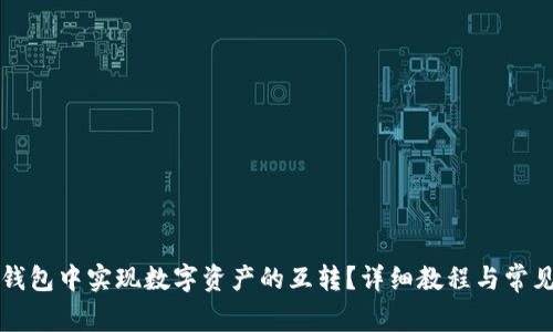 如何在TP钱包中实现数字资产的互转？详细教程与常见问题解答