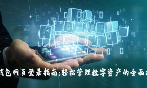IM钱包网页登录指南:轻松管理数字资产的全面攻略