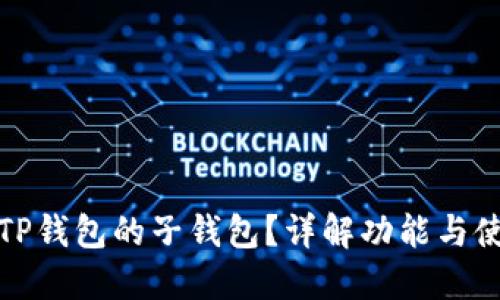 什么是TP钱包的子钱包？详解功能与使用场景