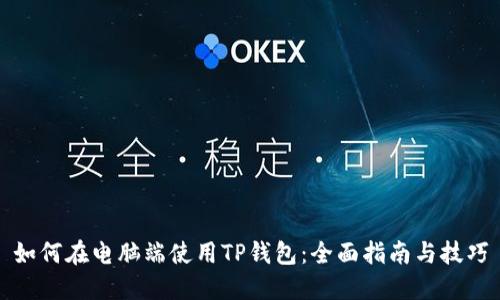 如何在电脑端使用TP钱包：全面指南与技巧