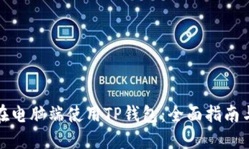 如何在电脑端使用TP钱包：全面指南与技巧