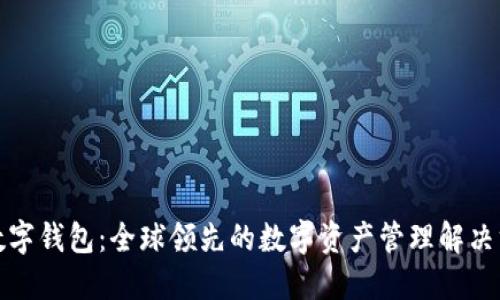 TP数字钱包：全球领先的数字资产管理解决方案