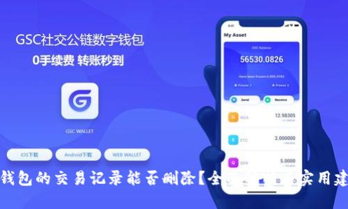 tP钱包的交易记录能否删除？全面解析与实用建议