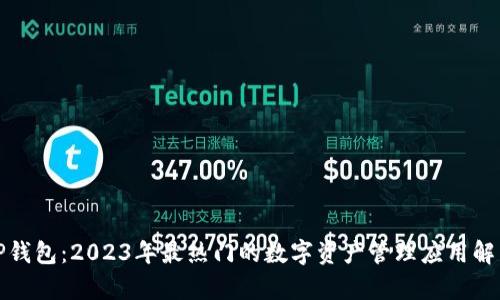 TP钱包：2023年最热门的数字资产管理应用解析