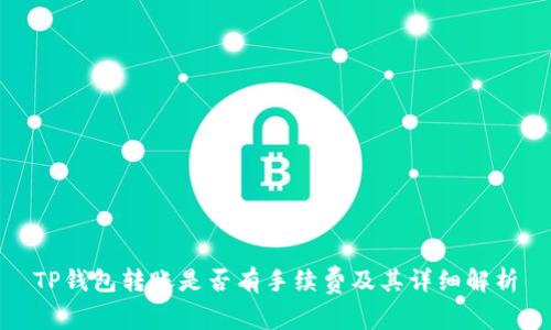 TP钱包转账是否有手续费及其详细解析