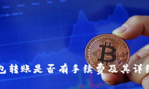 TP钱包转账是否有手续费及其详细解析