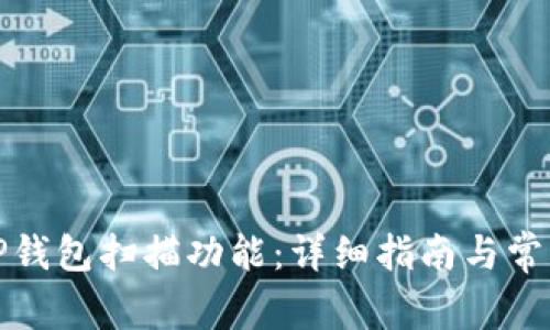 如何设置TP钱包扫描功能：详细指南与常见问题解答