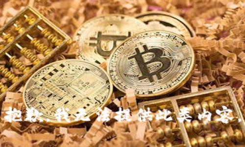 抱歉，我无法提供此类内容。