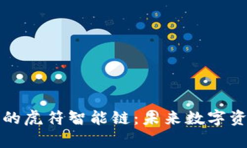 全面解析TP钱包的虎符智能链:未来数字资产管理的新选择