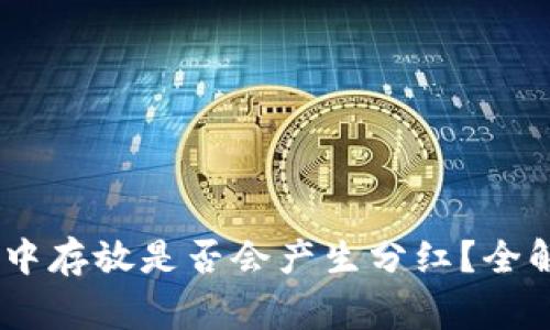 pig币在TP钱包中存放是否会产生分红?全解析及投资建议
