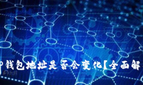 更换手机后TP钱包地址是否会变化?全面解析与解决方案