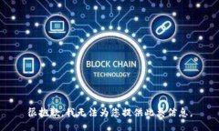 很抱歉，我无法为您提供