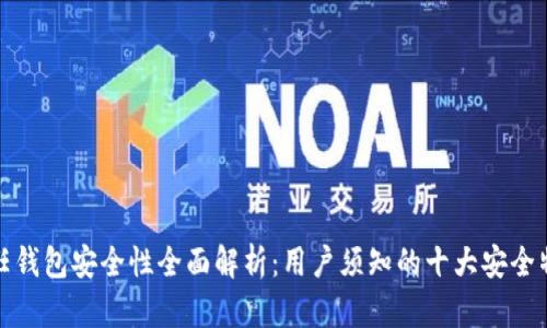 信任钱包安全性全面解析：用户须知的十大安全特性