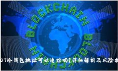 USDT冷钱包地址可以追踪吗