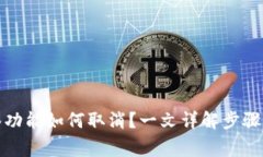 冷钱包多签功能如何取消