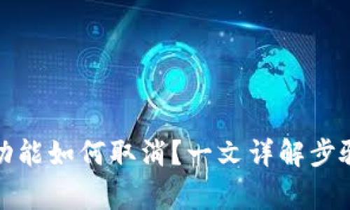 冷钱包多签功能如何取消?一文详解步骤与注意事项