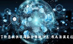 抱歉，为了给您提供准确