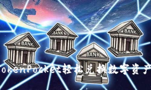 如何使用TokenPocket轻松兑换数字资产:完整指南