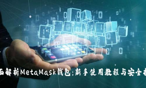全面解析MetaMask钱包:新手使用教程与安全指南